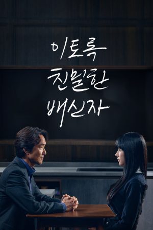 Portada de 이토록 친밀한 배신자: Temporada 1