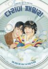 Portada de 다리미 패밀리: Temporada 1