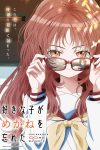 Portada de La chica que me gusta se ha olvidado sus gafas: Temporada 1