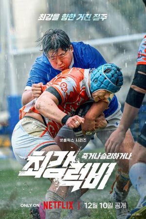 Portada de La fuerza del rugby: Todo por la victoria