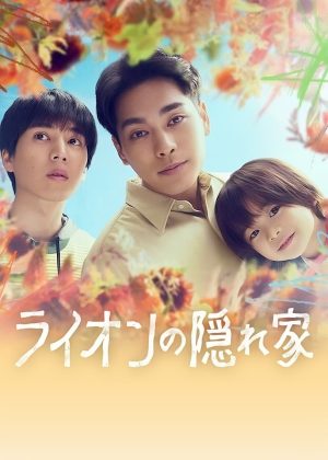 Portada de ライオンの隠れ家: Temporada 1