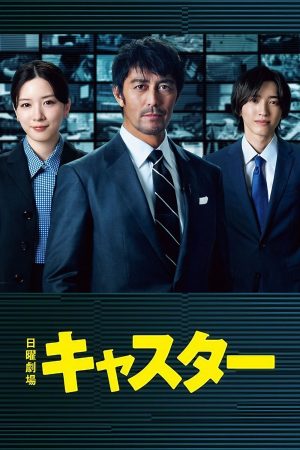 Portada de キャスター: Temporada 1