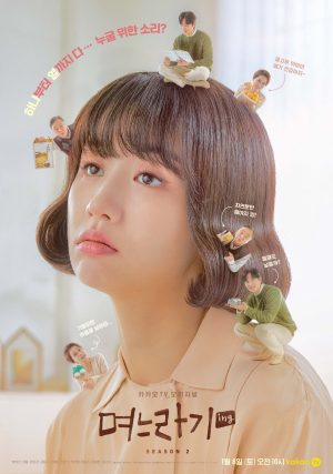 Portada de 며느라기: Temporada 2