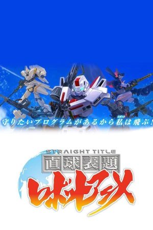 Portada de 直球表題 ロボットアニメ