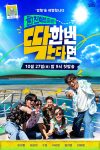 Portada de 찐친 이상 출발, 딱 한 번 간다면: Temporada 1