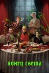 Portada de Конец света: Temporada 1