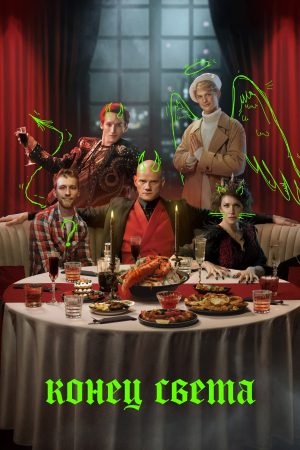 Portada de Конец света: Temporada 1
