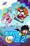 Portada de 히어로 써클: Temporada 2