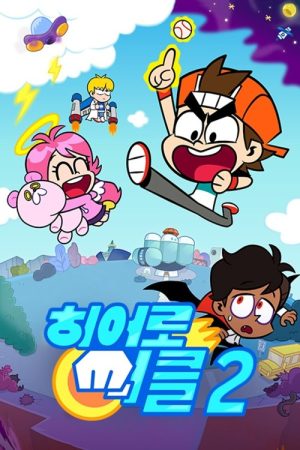 Portada de 히어로 써클: Temporada 2