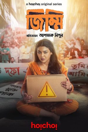 Portada de জিম্মি: Temporada 1