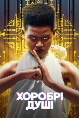 Portada de Los valientes: Temporada 1