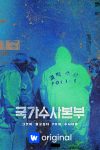 Portada de 국가수사본부: Temporada 1