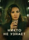 Portada de Никто не узнает: Temporada 1