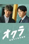 Portada de オクラ～迷宮入り事件捜査～: Temporada 1