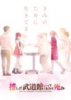 Portada de Oshi ga Budoukan Ittekuretara Shinu: Temporada 1