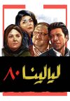 Portada de ليالينا 80: Temporada 1