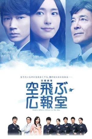 Portada de 空飛ぶ広報室: Temporada 1