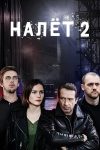 Portada de Налёт: Temporada 2