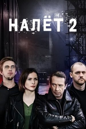 Portada de Налёт: Temporada 2