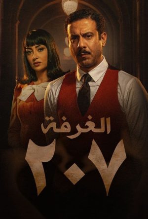Portada de Room 207