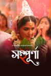 Portada de সম্পূর্ণা: Temporada 2