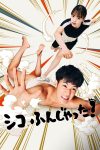 Portada de シコふんじゃった！: Temporada 1