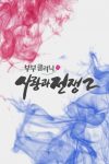 Portada de 부부클리닉 사랑과 전쟁: Temporada 2