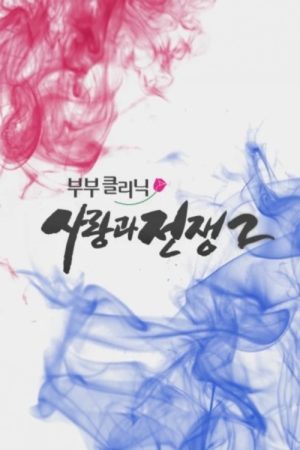 Portada de 부부클리닉 사랑과 전쟁: Temporada 2