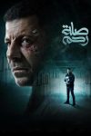 Portada de صلة رحم: Temporada 1