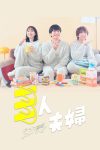 Portada de 三人夫婦: Temporada 1