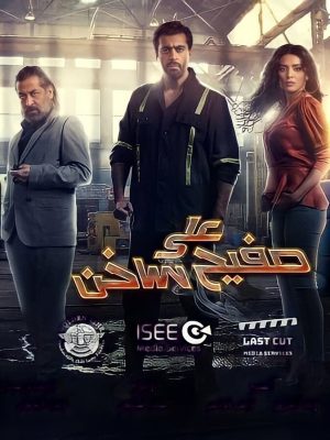 Portada de على صفيح ساخن