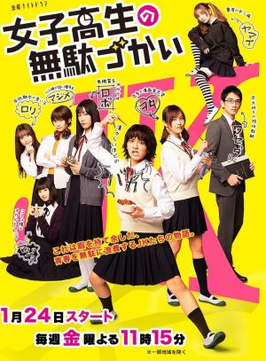 Portada de 女子高生の無駄づかい: Temporada 1