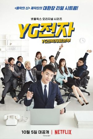 Portada de YG전자: Temporada 1