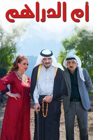 Portada de أم الدراهم