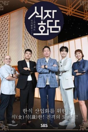 Portada de 식자회담
