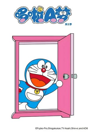 Portada de 哆啦A梦（2005国语版）: Temporada 3