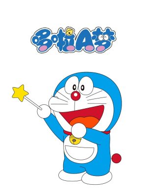 Portada de 哆啦A梦（2005国语版）