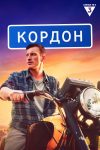 Portada de Кордон: Temporada 1
