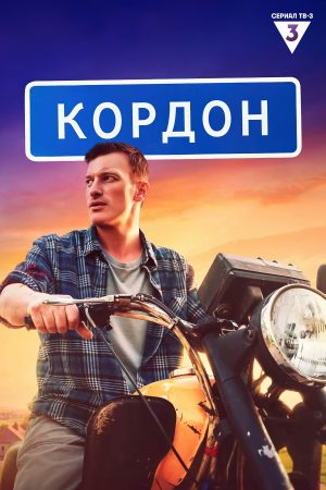 Portada de Кордон: Temporada 1