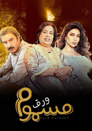 Portada de ورق مسموم