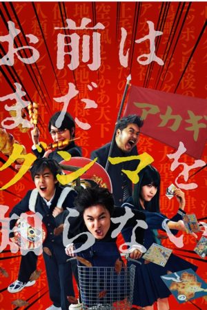 Portada de お前はまだグンマを知らない