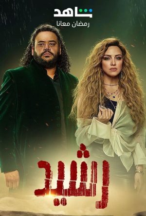 Portada de رشيد: Temporada 1