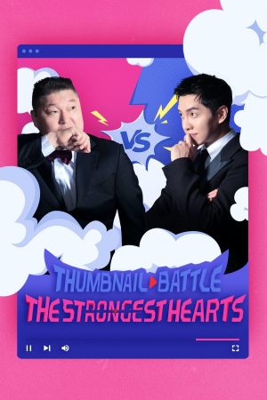 Portada de 강심장 리그: Temporada 1