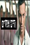Portada de חיים אחרים: Temporada 1
