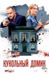 Portada de Кукольный домик