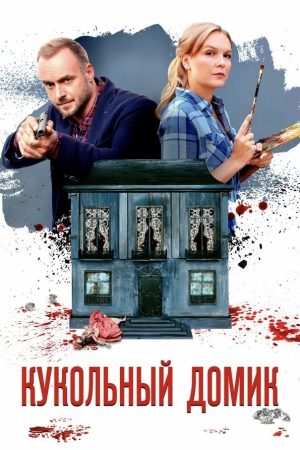 Portada de Кукольный домик
