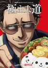 Portada de De Yakuza a Amo de Casa: Temporada 1