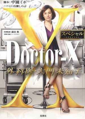 Portada de ドクターX ～外科医・大門未知子～: Especiales