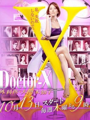 Portada de ドクターX ～外科医・大門未知子～: Temporada 4