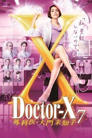 Portada de ドクターX ～外科医・大門未知子～: Temporada 7